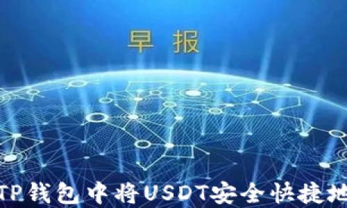
如何在TP钱包中将USDT安全快捷地卖出去