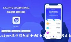 Ledger硬件钱包安全吗？全
