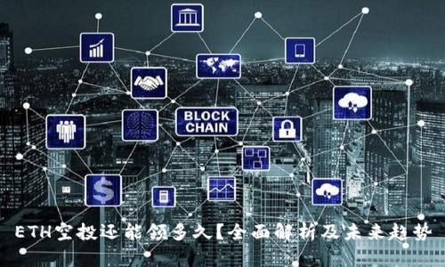 ETH空投还能领多久？全面解析及未来趋势
