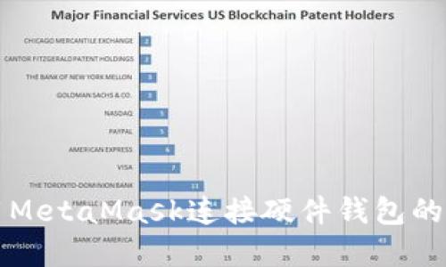 如何使用MetaMask连接硬件钱包的完整指南