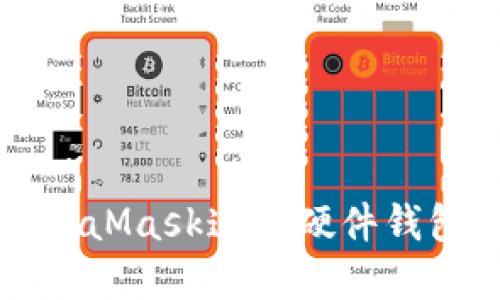 如何使用MetaMask连接硬件钱包的完整指南