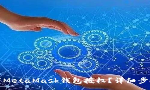 :
如何取消MetaMask钱包授权？详细步骤与解答