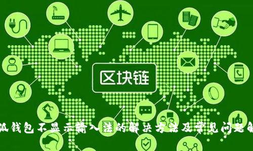 小狐钱包不显示输入法的解决方法及常见问题解答