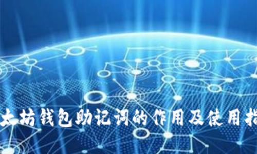 以太坊钱包助记词的作用及使用指南
