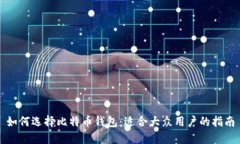 如何选择比特币钱包：适