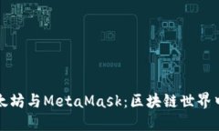 深入了解以太坊与MetaMas