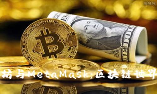 深入了解以太坊与MetaMask：区块链世界中的数字钱包