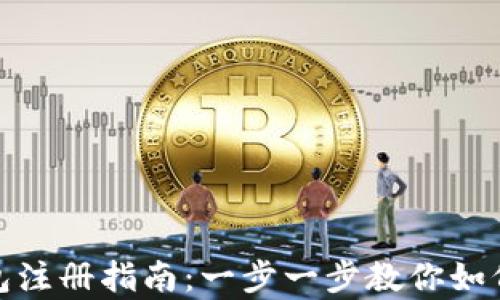 
泰达币钱包注册指南：一步一步教你如何安全注册