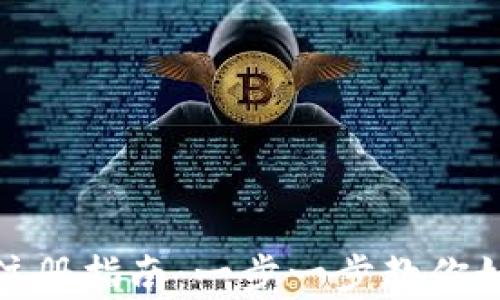 
泰达币钱包注册指南：一步一步教你如何安全注册