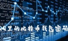 如何找回QQ里的比特币钱包