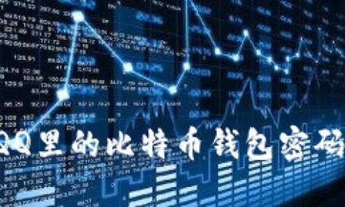 如何找回QQ里的比特币钱包密码：完整指南