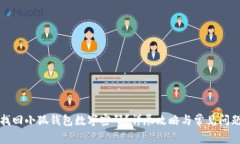 如何找回小狐钱包数字密