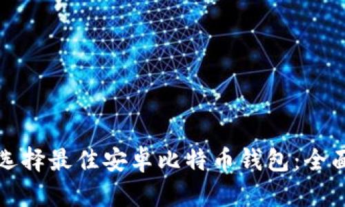 如何选择最佳安卓比特币钱包：全面指南