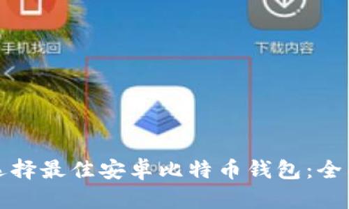 如何选择最佳安卓比特币钱包：全面指南
