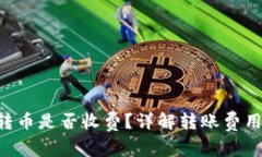 Token钱包转币是否收费？详