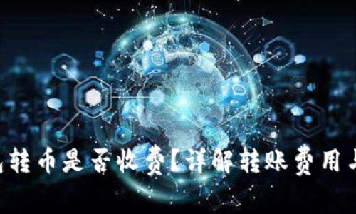 Token钱包转币是否收费？详解转账费用与影响因素