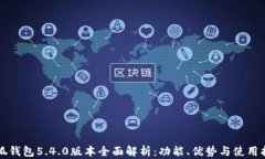 小狐钱包5.4.0版本全面解析