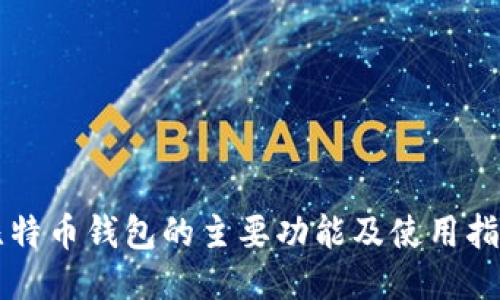 比特币钱包的主要功能及使用指南