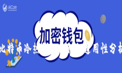比特币冷热钱包的私钥通用性分析