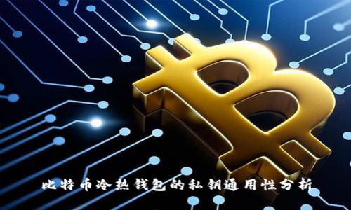 比特币冷热钱包的私钥通用性分析