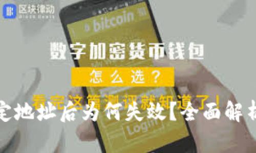 小狐钱包绑定地址后为何失效？全面解析与解决方案