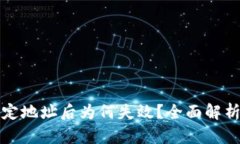 小狐钱包绑定地址后为何