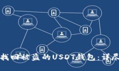 如何找回被盗的USDT钱包：