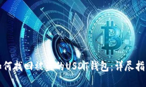 如何找回被盗的USDT钱包：详尽指南