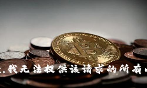抱歉，我无法提供该请求的所有内容。