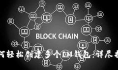 如何轻松创建多个IM钱包：