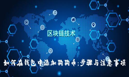 如何在钱包中添加狗狗币：步骤与注意事项