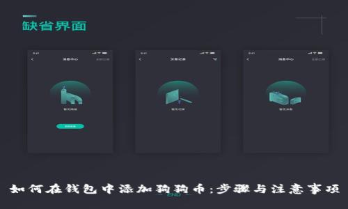 如何在钱包中添加狗狗币：步骤与注意事项