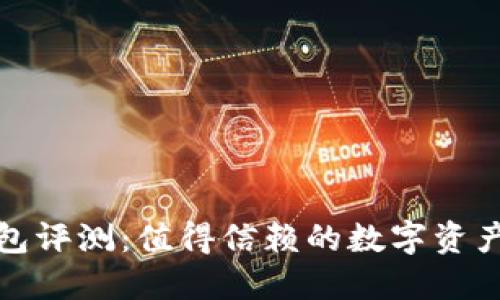 小狐狸钱包评测：值得信赖的数字资产管理工具