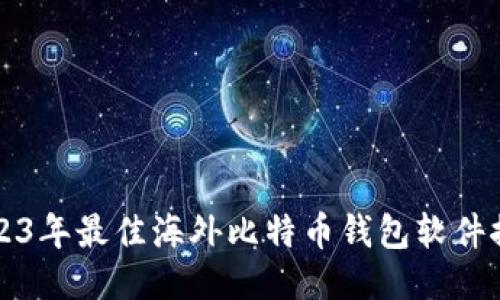 2023年最佳海外比特币钱包软件推荐