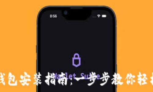   
小狐钱包安装指南：一步步教你轻松使用