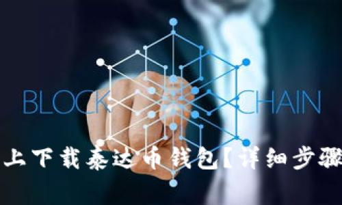 如何在苹果手机上下载泰达币钱包？详细步骤和常见问题解答