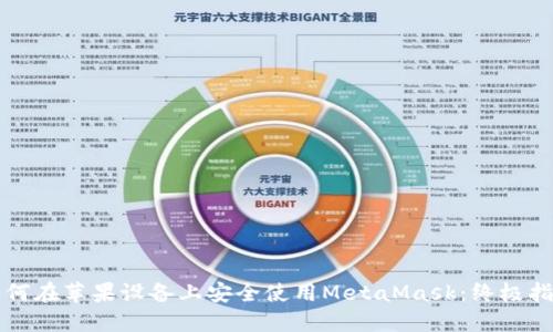 如何在苹果设备上安全使用MetaMask：终极指南