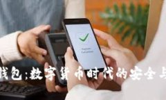 小狐钱包：数字货币时代