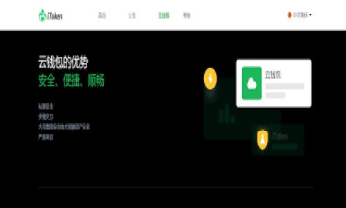 以太坊（Ethereum）官方钱包并不隶属于任何银行，它是基于区块链技术的去中心化数字货币钱包。以太坊的原生钱包主要有两个：一个是“MetaMask”，另一个是“Ethereum Wallet”。这些钱包是由以太坊社区开发和维护的，旨在帮助用户存储和管理以太坊及其基于ERC-20标准的代币。

以下是关于以太坊钱包及其相关主题的内容大纲：

### 内容主体大纲

1. **引言**
   - 什么是以太坊
   - 钱包的重要性

2. **以太坊官方钱包概述**
   - MetaMask的介绍
   - Ethereum Wallet的特点

3. **如何选择合适的以太坊钱包**
   - 热钱包与冷钱包的区别
   - 钱包安全性的重要性

4. **使用以太坊钱包的步骤**
   - 创建钱包的步骤
   - 如何备份和恢复钱包

5. **以太坊钱包的主要功能**
   - 发送和接收以太坊
   - 查看交易历史
   - 与去中心化应用程序（dApps）的连接

6. **以太坊钱包的安全性**
   - 保护私钥的重要性
   - 防范诈骗和网络攻击的建议

7. **未来以太坊钱包的发展趋势**
   - 与银行系统的整合可能性
   - 政府监管对以太坊钱包的影响

8. **结论**
   - 总结以太坊钱包的优势与局限性
   - 对于未来的展望

### 详细内容

#### 以太坊官方钱包揭秘：如何安全管理你的数字资产