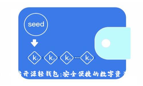 优质以太坊开源轻钱包：安全便捷的数字资产管理工具