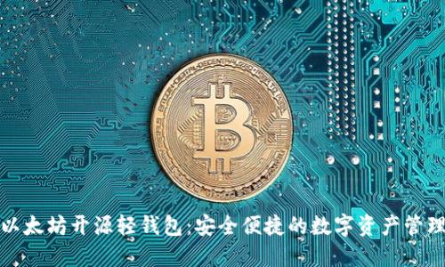优质以太坊开源轻钱包：安全便捷的数字资产管理工具