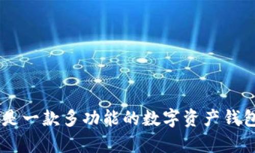 BitKeep的中文名叫做“比特小库”。它是一款多功能的数字资产钱包，支持多种区块链资产的管理与交易。