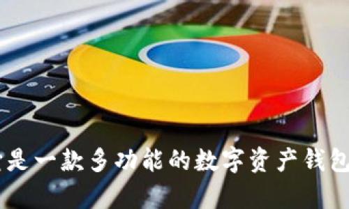 BitKeep的中文名叫做“比特小库”。它是一款多功能的数字资产钱包，支持多种区块链资产的管理与交易。