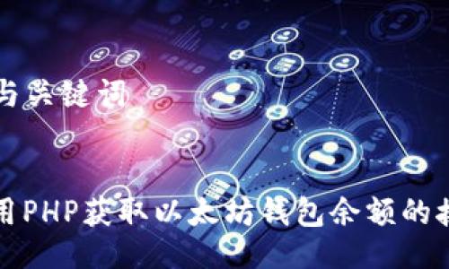 ### 与关键词

```xml
如何使用PHP获取以太坊钱包余额的接口指南