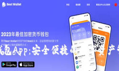 Bitbill钱包App：安全便捷的数字资产管理工具