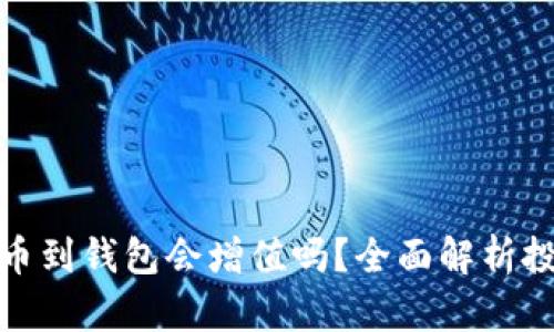狗狗币提币到钱包会增值吗？全面解析投资与风险