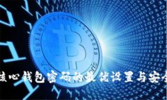 比特币核心钱包密码的最