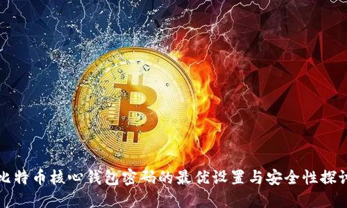 比特币核心钱包密码的最优设置与安全性探讨