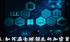 Coinbase中文版：如何在全球
