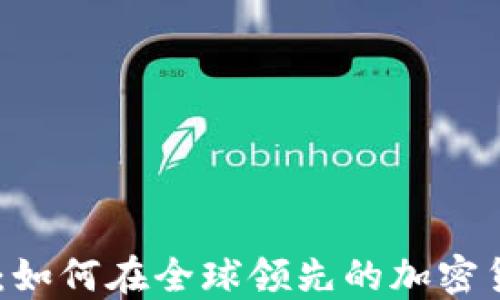 
Coinbase中文版：如何在全球领先的加密货币交易所上交易